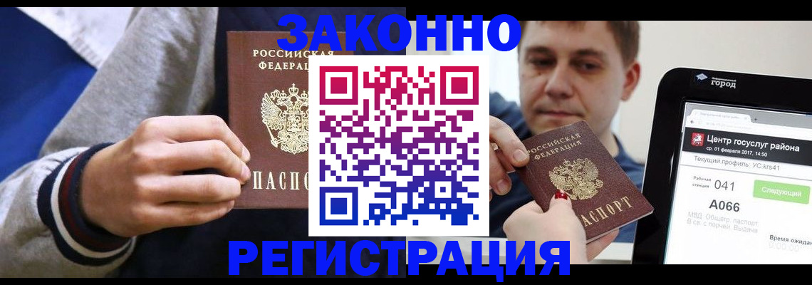 купить прописку в Когалыме