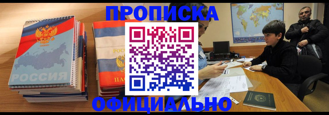 прописка в Когалыме